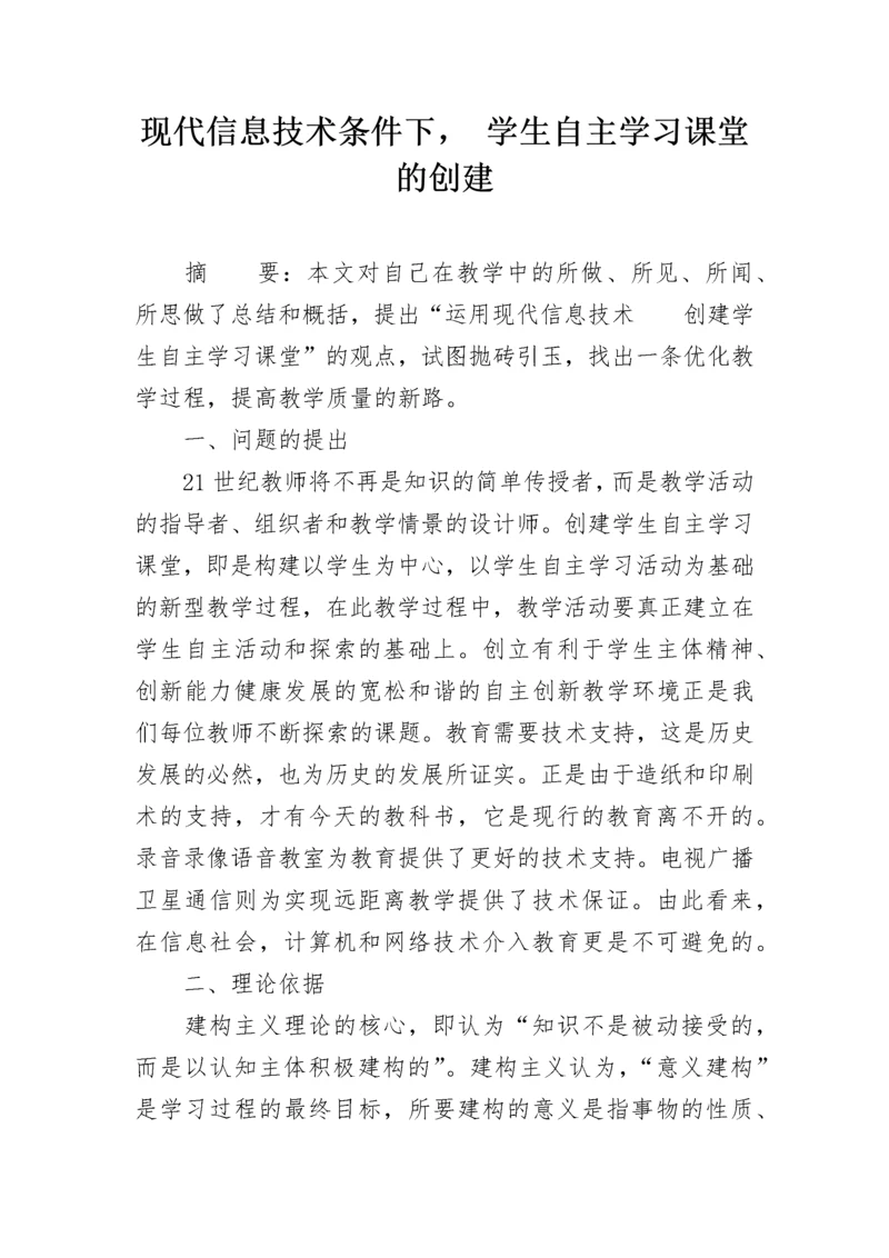 现代信息技术条件下， 学生自主学习课堂的创建.docx