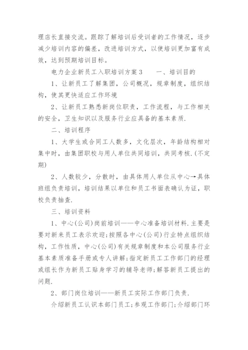 电力企业新员工入职培训方案.docx