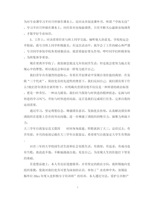 精编之大三学年自我鉴定范文_大三学生学年鉴定表个人鉴定优秀.docx