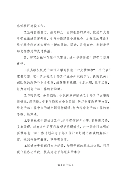 年老干部工作计划 (4).docx