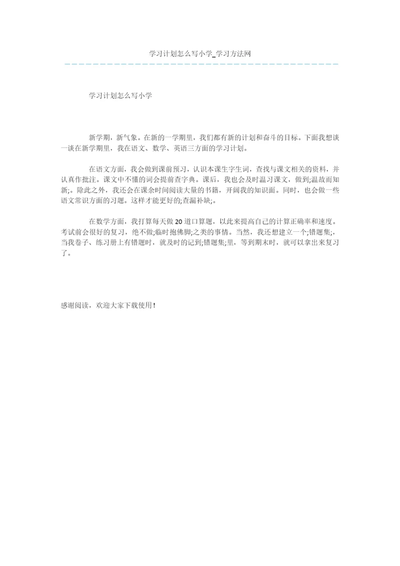 学习计划怎么写小学.docx
