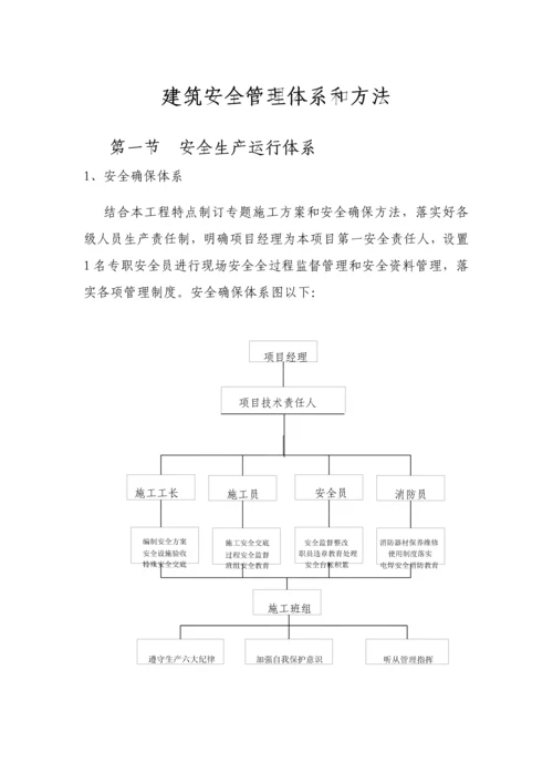 建筑工程安全管理标准体系与专项措施.docx