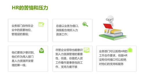 绿色灰色简约商务HR如何与业务部门沟通人力资源工作总结