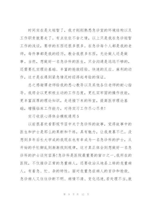 实习收获心得体会模板2021.docx