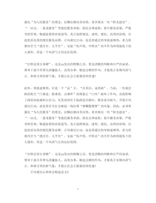 精编正风肃纪心得体会精选范文.docx