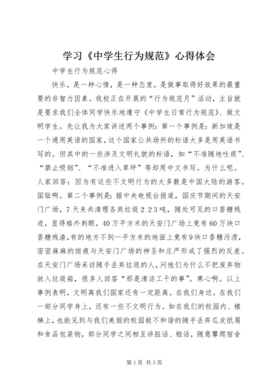 学习《中学生行为规范》心得体会 (5).docx