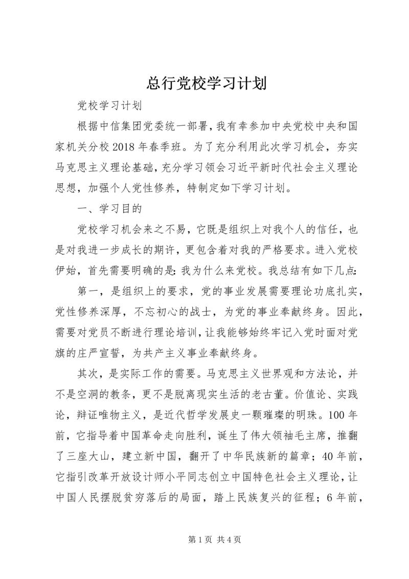 总行党校学习计划 (2).docx