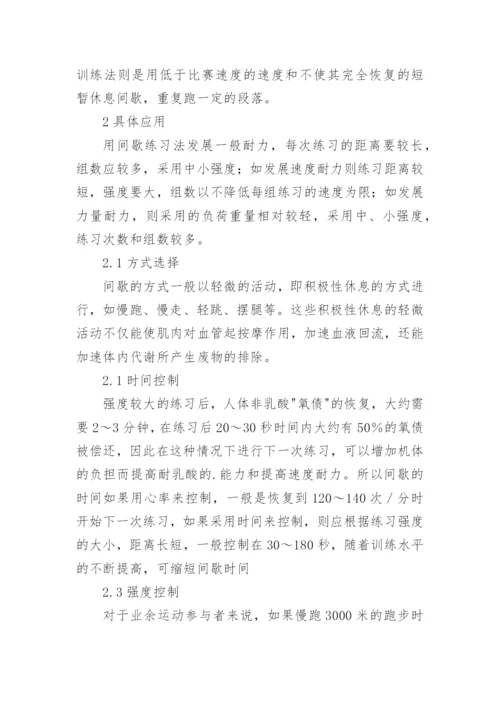 浅谈间歇法对业余中长跑运动员成绩的影响论文.docx