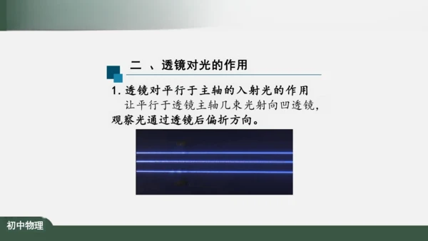 人教版 初中物理 八年级上册 第五章 透镜及其应用 5.1 透镜 课件（共38张PPT）