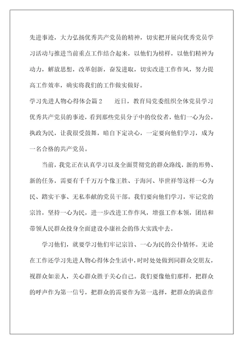 对于先进人物的感想(学习先进人物心得体会)