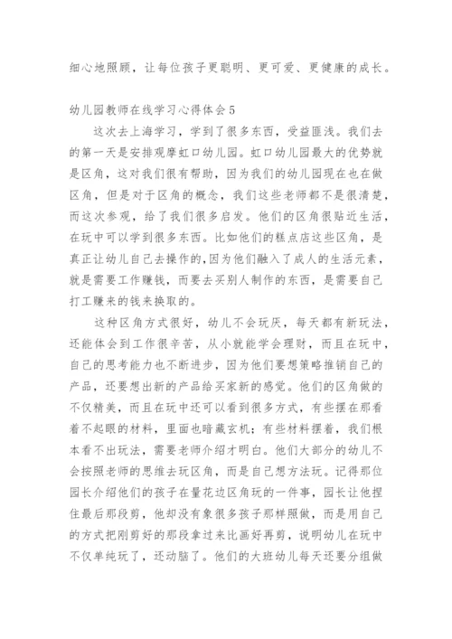 幼儿园教师在线学习心得体会.docx