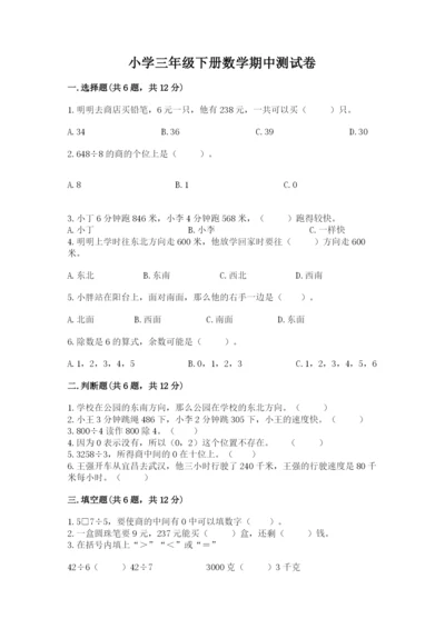 小学三年级下册数学期中测试卷可打印.docx