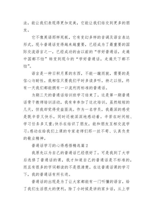 普通话学习的心得感悟（精选10篇）.docx
