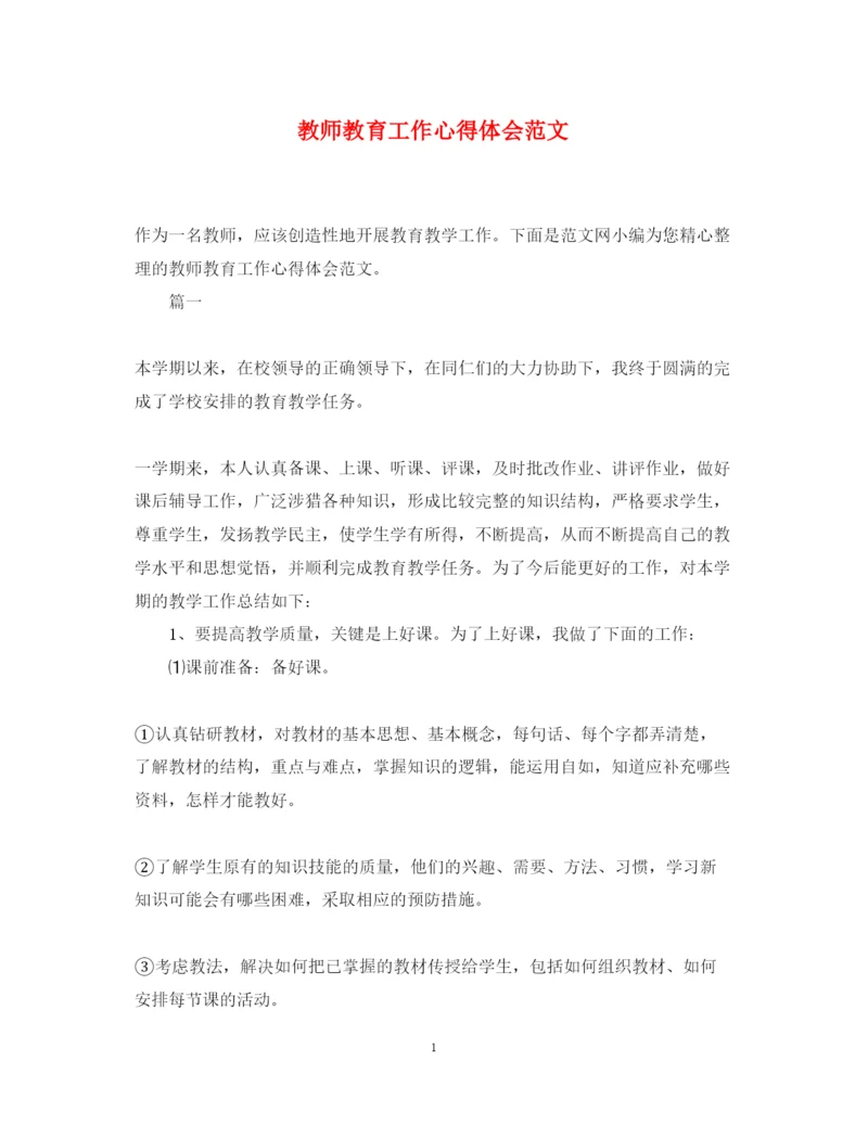 精编教师教育工作心得体会范文.docx