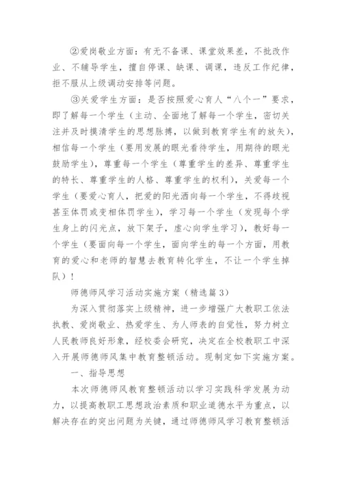 师德师风学习活动实施方案5篇.docx