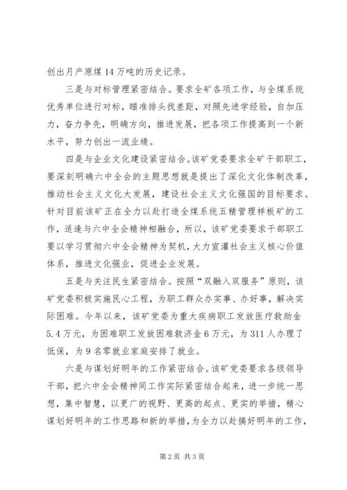 集团党委“六个紧密结合”学习六中全会精神.docx