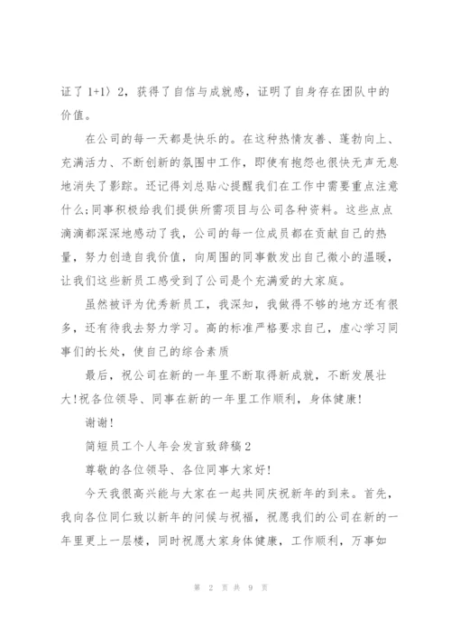 简短员工个人年会发言致辞稿.docx