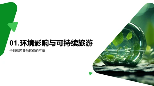 绿色之旅