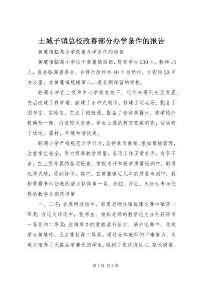 土城子镇总校改善部分办学条件的报告.docx