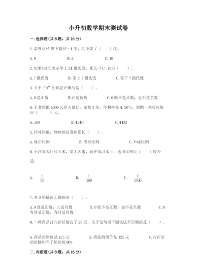 小升初数学期末测试卷（轻巧夺冠）.docx