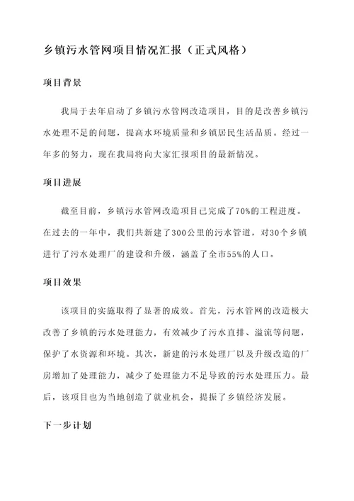 乡镇污水管网项目情况汇报