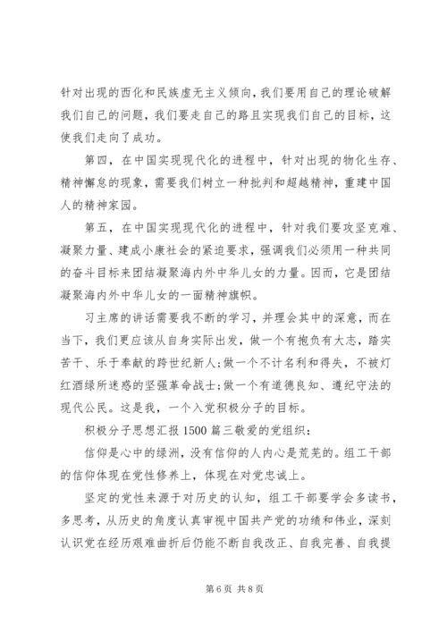 积极分子思想汇报1500.docx