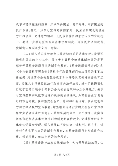 粮食系统五五普法宣传教育规划 (2).docx