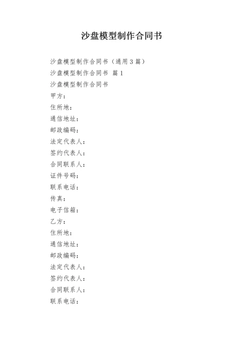 沙盘模型制作合同书.docx