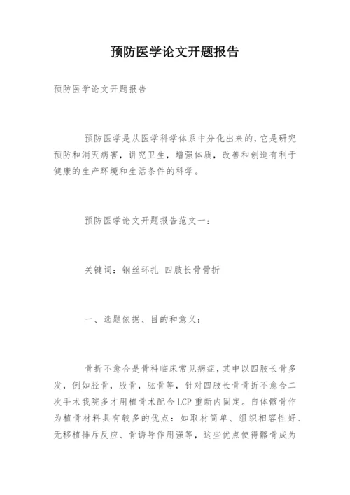 预防医学论文开题报告精编.docx