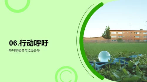 垃圾分类，环保出发