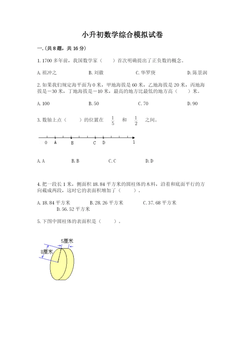 小升初数学综合模拟试卷（模拟题）.docx