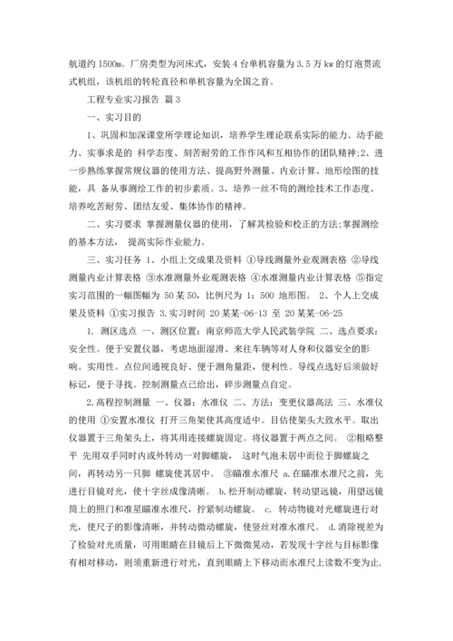 有关工程专业实习报告模板集锦10篇.docx