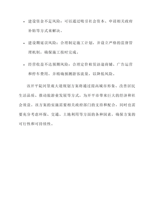 开平陡河景观大道规划方案