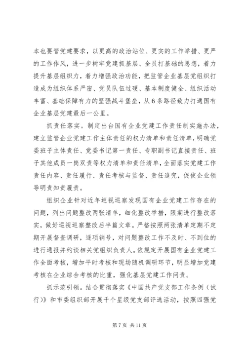 某国有企业基层党建工作专题调研报告.docx