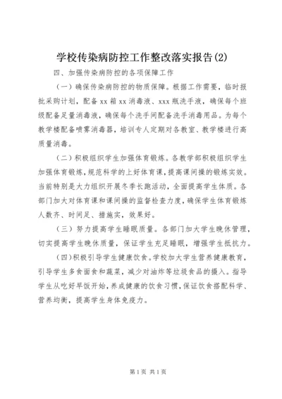 学校传染病防控工作整改落实报告(2).docx