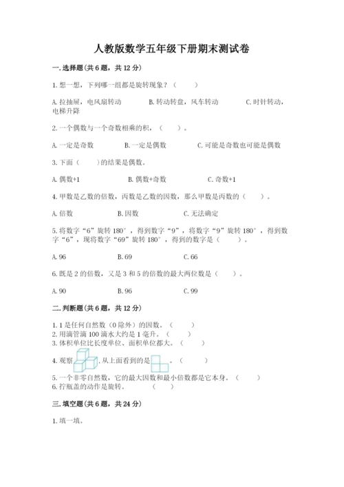 人教版数学五年级下册期末测试卷及参考答案（培优b卷）.docx