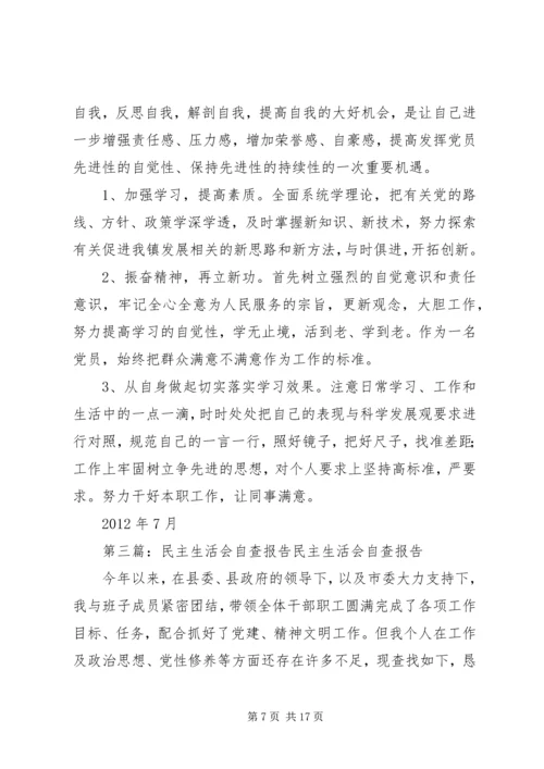 民主生活会自查报告 (8).docx