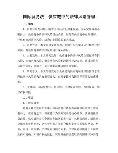 国际贸易法：供应链中的法律风险管理