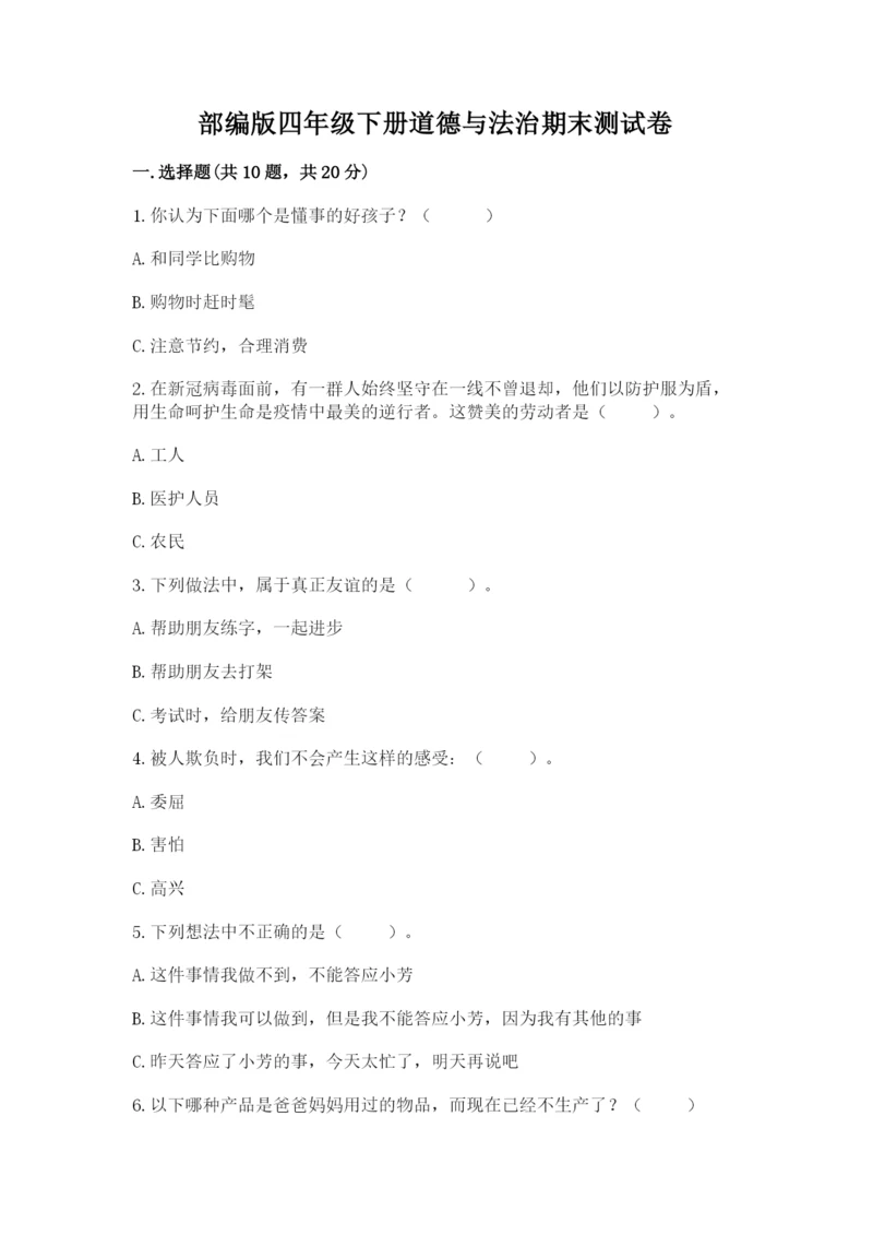部编版四年级下册道德与法治期末测试卷最新.docx