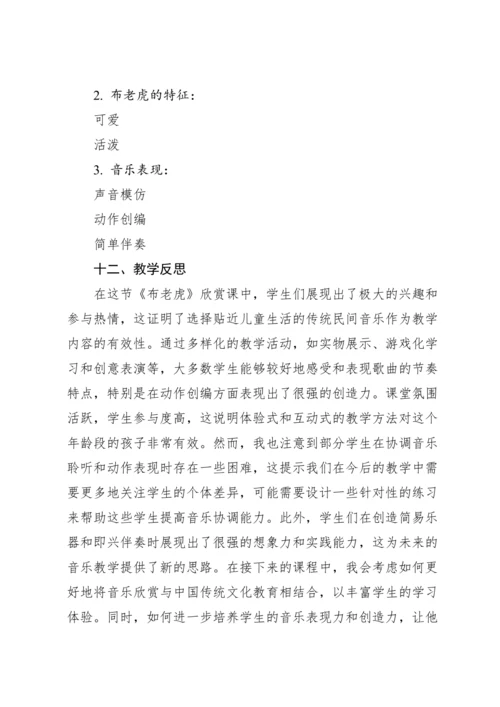 【新课标】人教版（2012）音乐二年级上册2.3 欣赏 布老虎 教案
