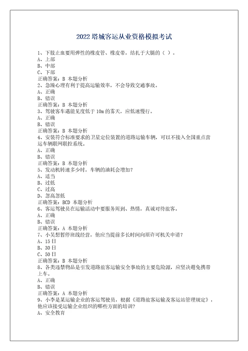 2022塔城客运从业资格模拟考试