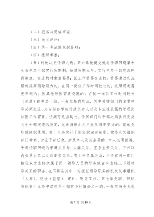 大学中层干部选拔任用工作管理制度.docx