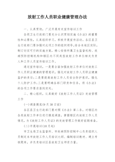 放射工作人员职业健康管理办法.docx