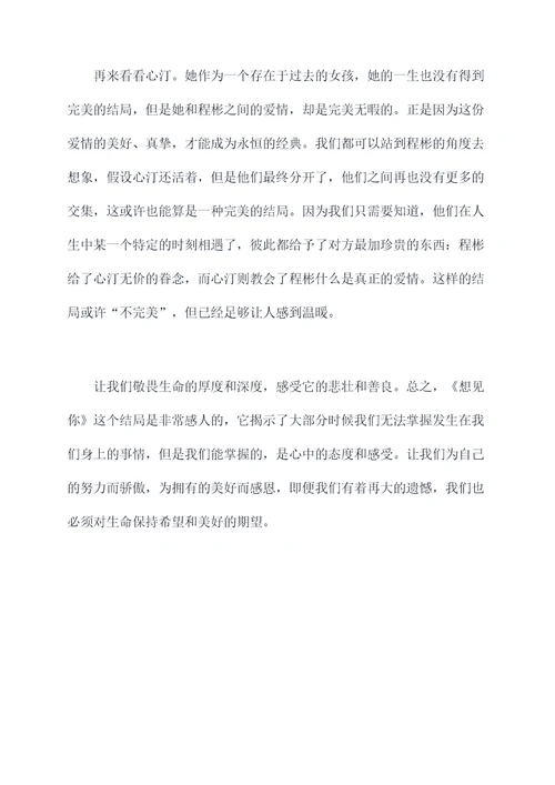 想见你结局剖析