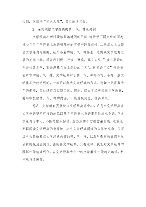 以文学经典为中心促进文学教育的发展