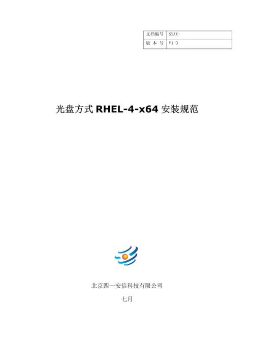 SYAX重点技术支持中心光盘方式RHELx安装基础规范.docx