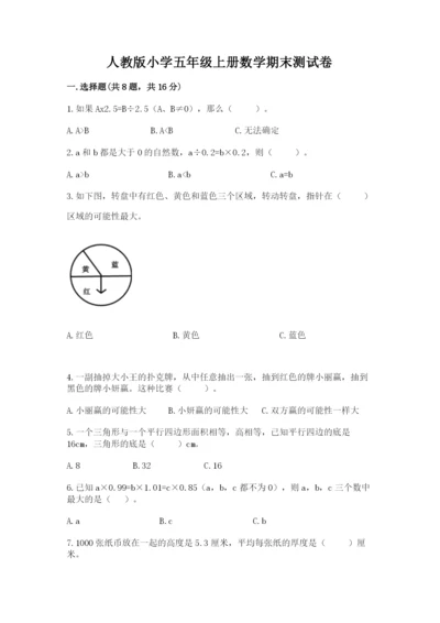 人教版小学五年级上册数学期末测试卷精品【能力提升】.docx