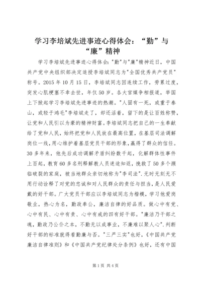学习李培斌先进事迹心得体会：“勤”与“廉”精神 (4).docx