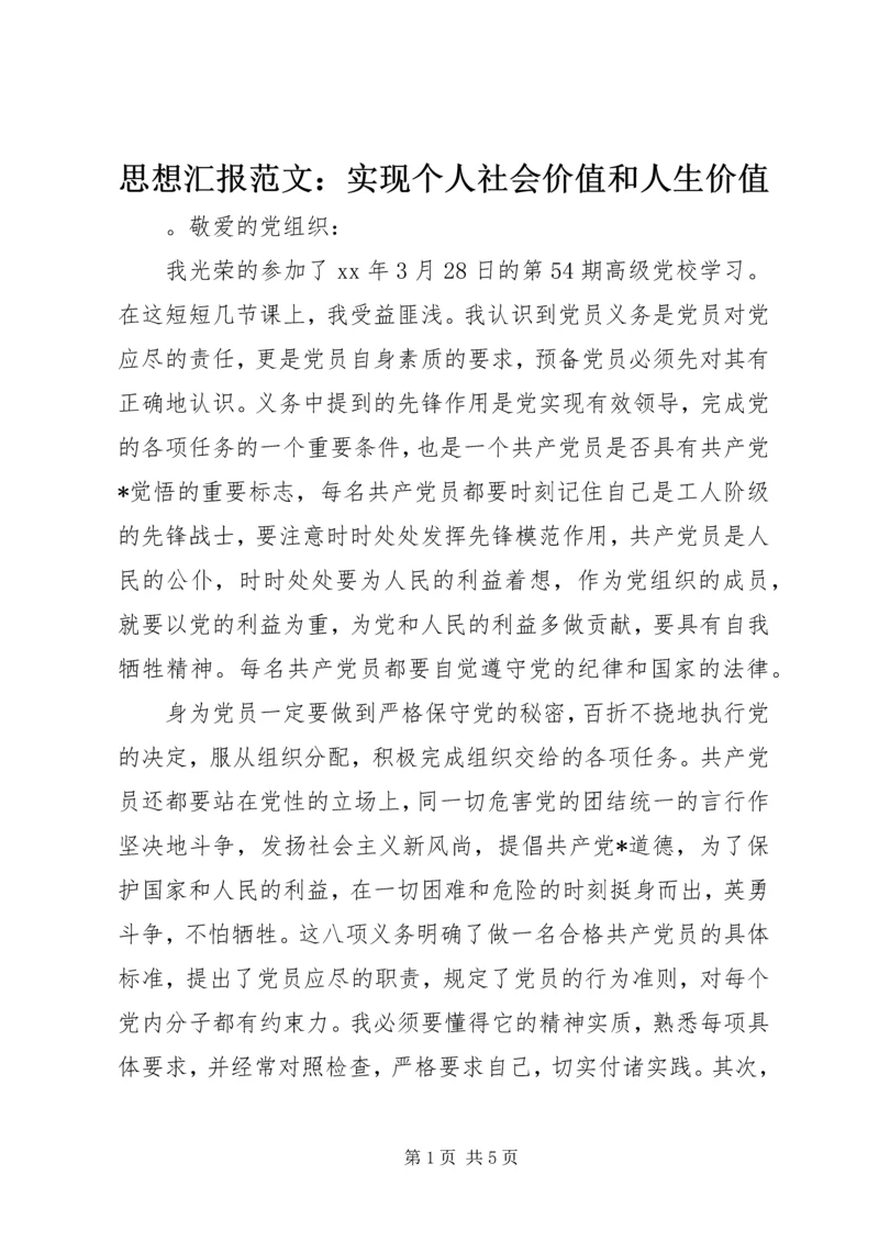 思想汇报范文：实现个人社会价值和人生价值.docx