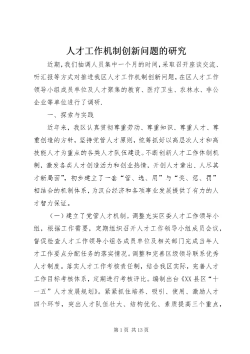 人才工作机制创新问题的研究.docx